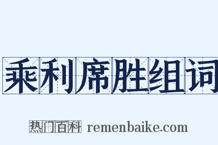 乘利席胜组词是什么意思的图片